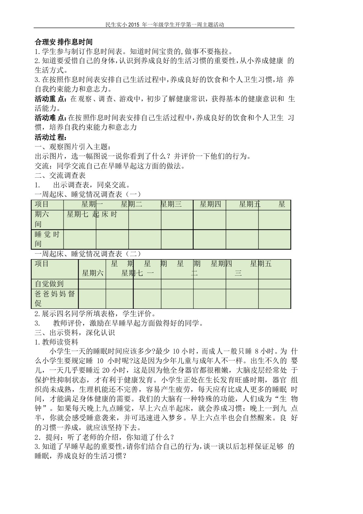 入学第一周活动教案(合理安排作息时间)