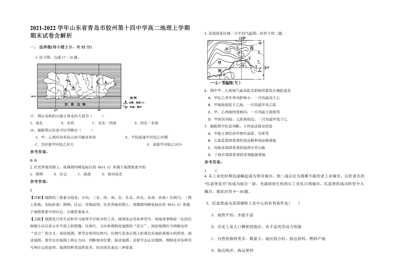 2021-2022学年山东省青岛市胶州第十四中学高二地理上学期期末试卷含解析