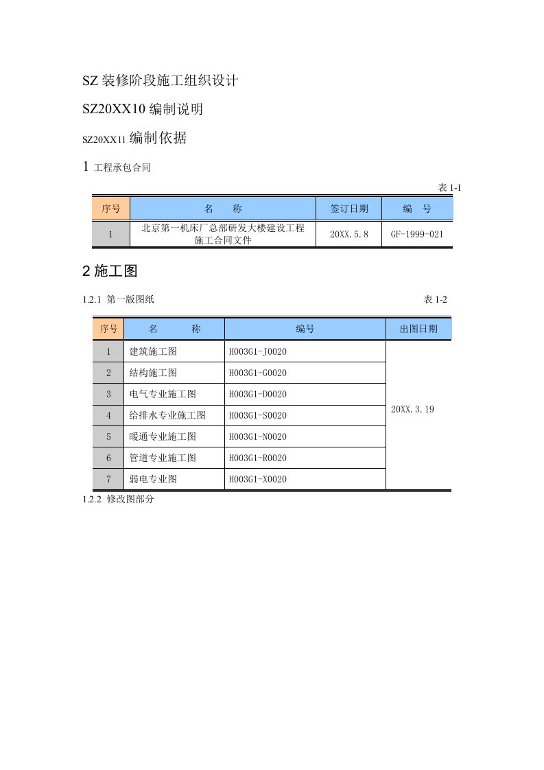 研发管理-北一研发大楼装修阶段施工组织设计