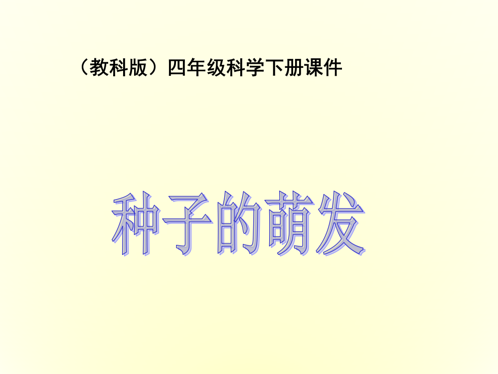 科学PPT课件四年级科学下册-种子的萌发-6课件-教科版