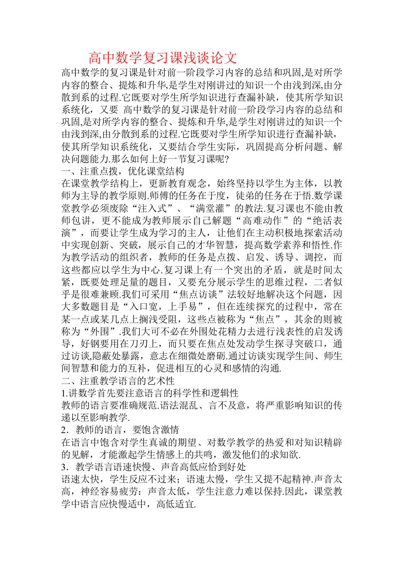 高中数学复习课浅谈论文