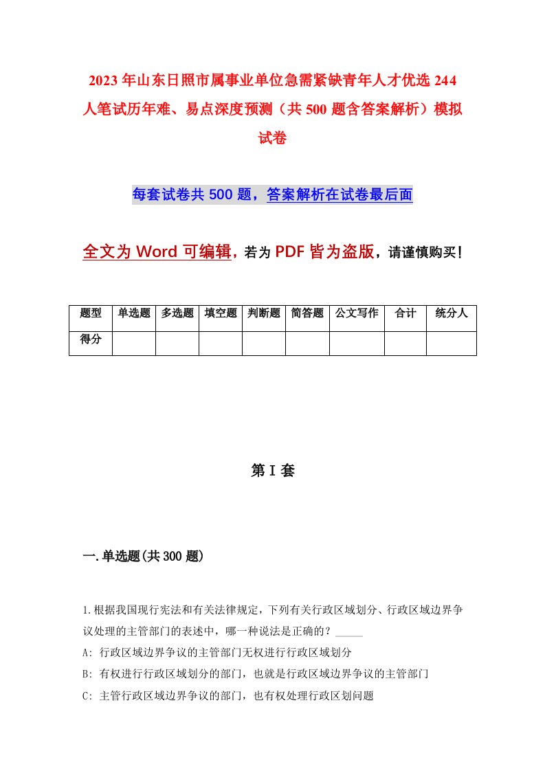2023年山东日照市属事业单位急需紧缺青年人才优选244人笔试历年难易点深度预测共500题含答案解析模拟试卷