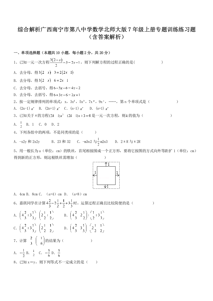 综合解析广西南宁市第八中学数学北师大版7年级上册专题训练