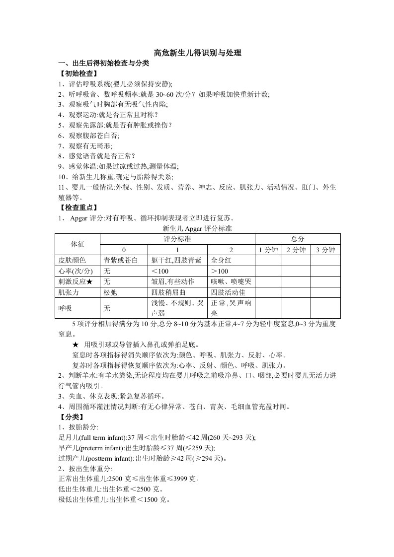 高危新生儿得识别与处理