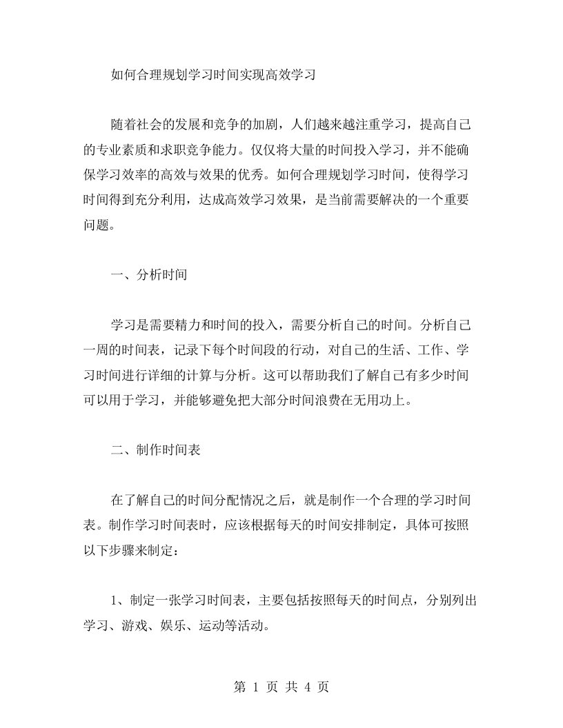 《如何合理规划学习时间实现高效学习》教案