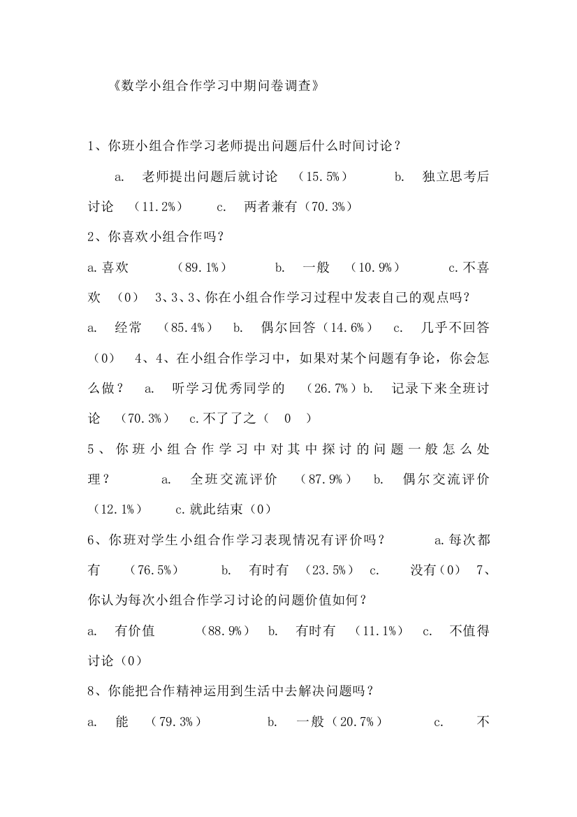 数学小组合作学习中期问卷调查