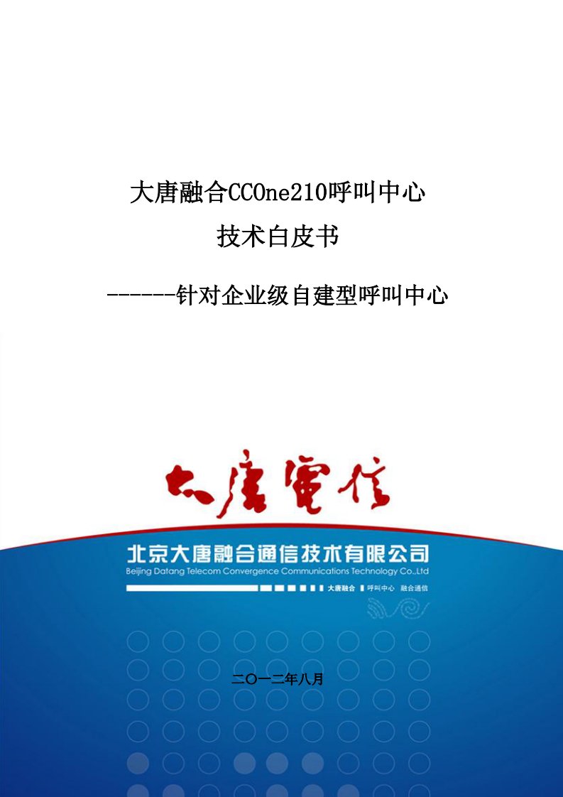 《one210呼叫中心技术白皮书--针对企业级自建型呼叫中心》