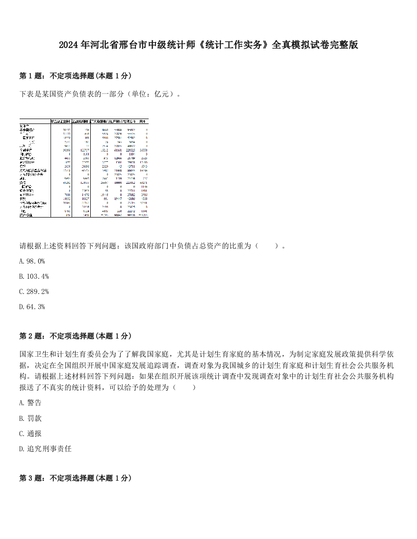 2024年河北省邢台市中级统计师《统计工作实务》全真模拟试卷完整版