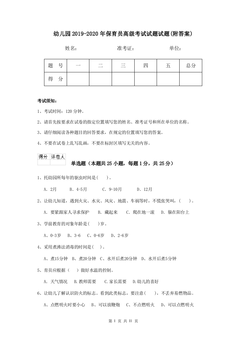 幼儿园2019-2020年保育员高级考试试题试题(附答案)