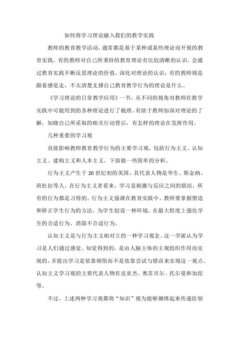 如何将学习理论融入我们的教学实践