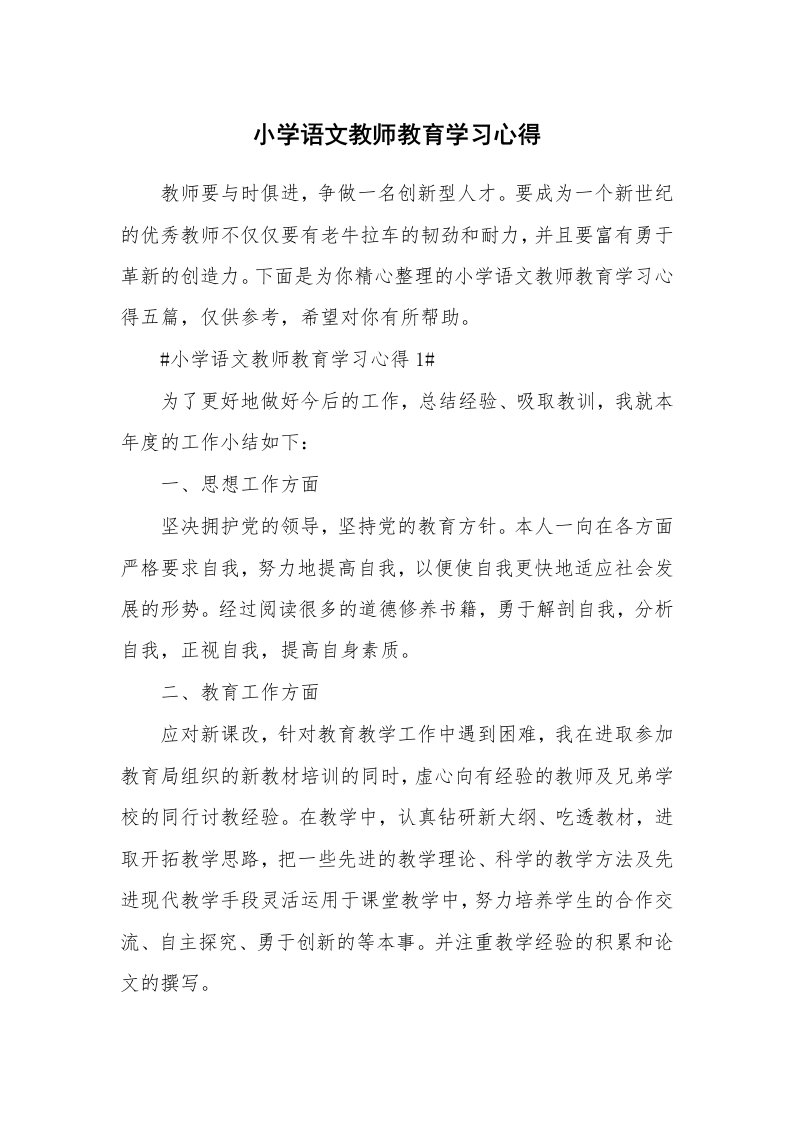 教学心得_小学语文教师教育学习心得