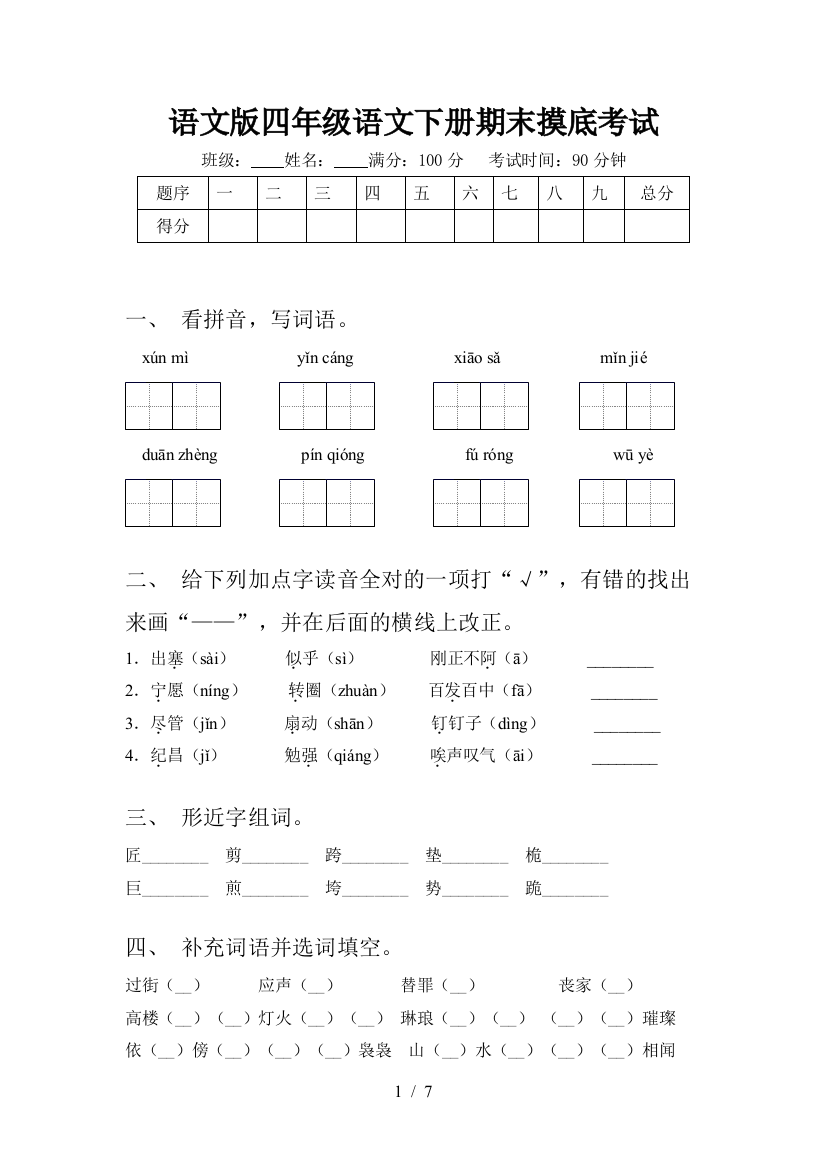 语文版四年级语文下册期末摸底考试