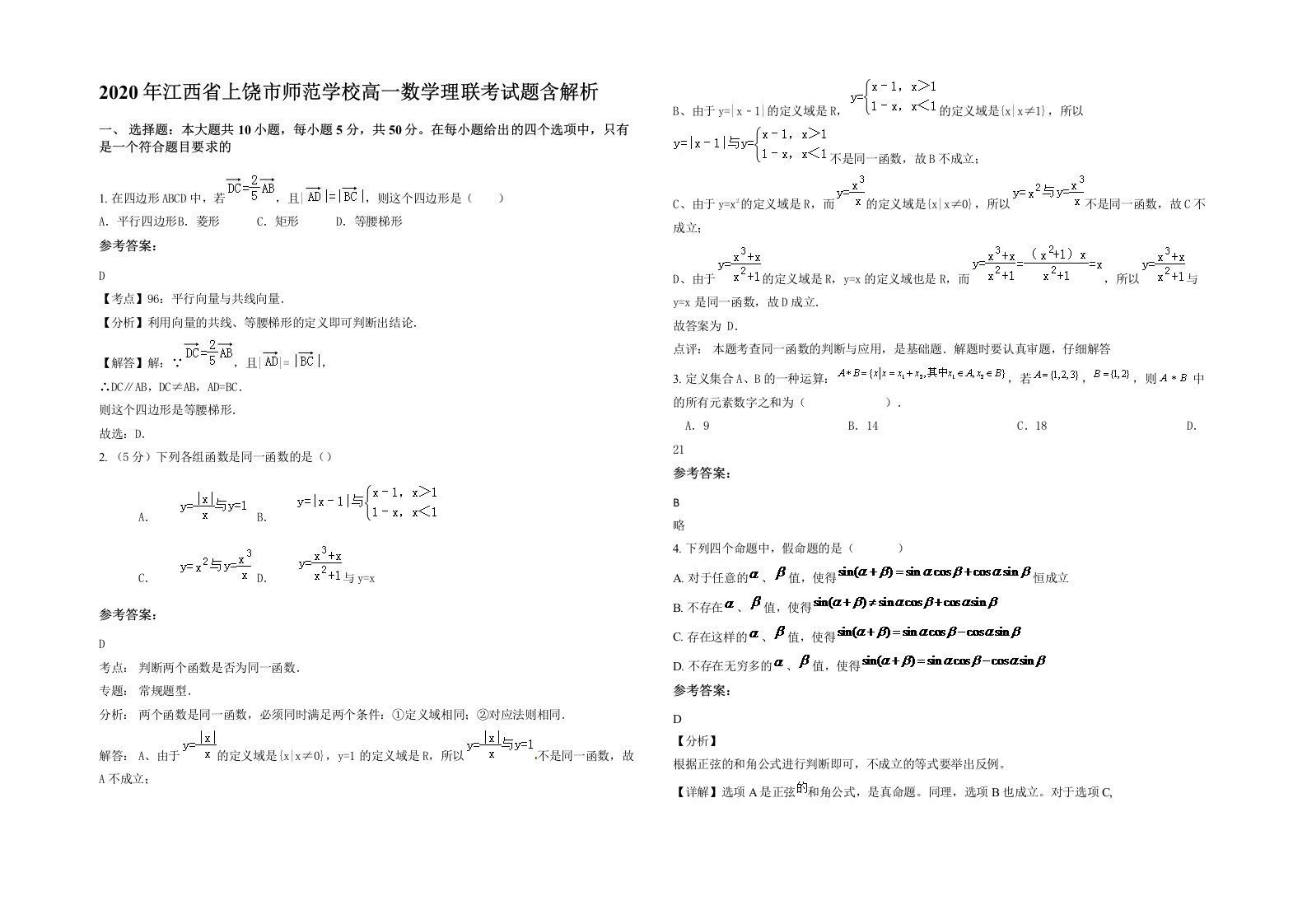 2020年江西省上饶市师范学校高一数学理联考试题含解析