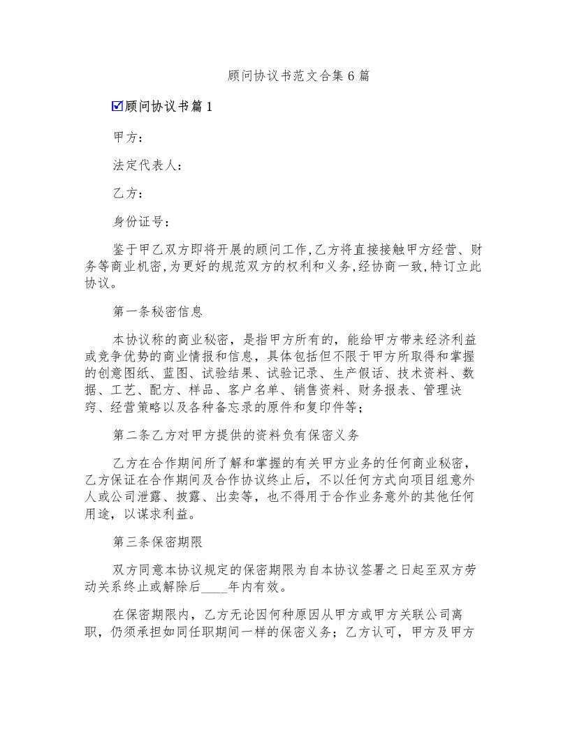 顾问协议书范文合集6篇