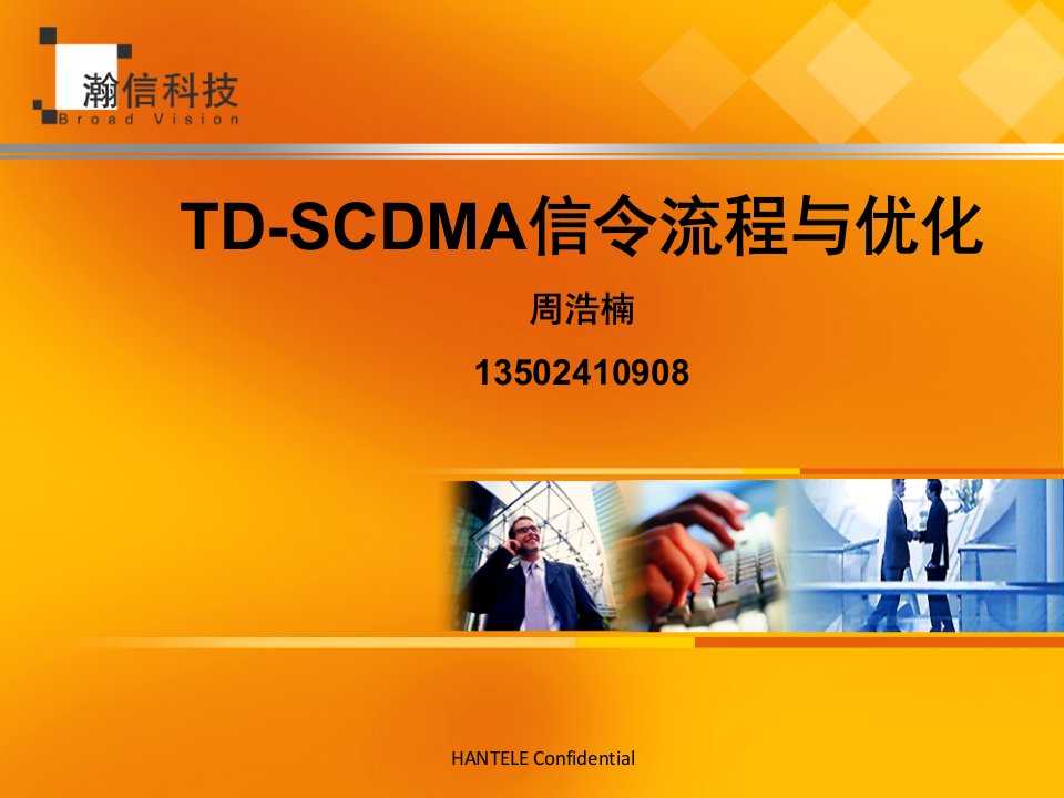 TD-SCDMA信令流程及优化