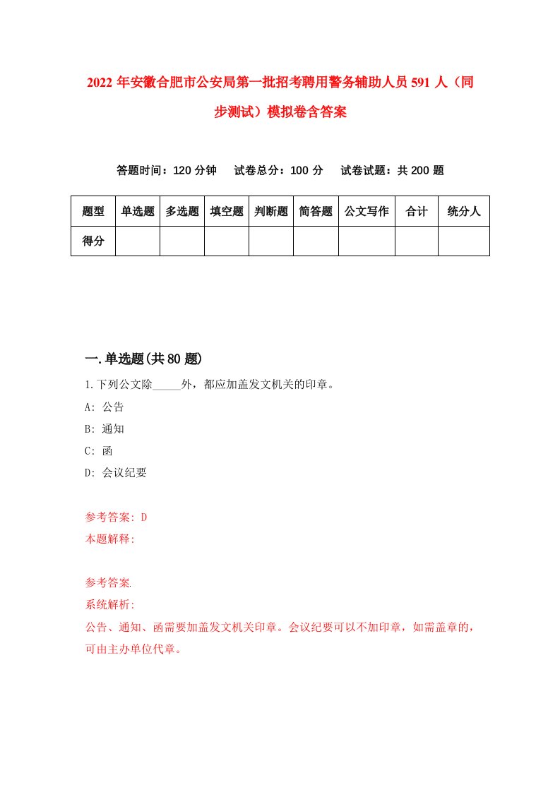 2022年安徽合肥市公安局第一批招考聘用警务辅助人员591人同步测试模拟卷含答案8