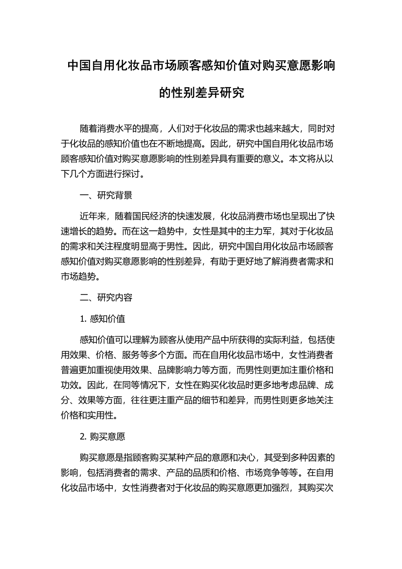 中国自用化妆品市场顾客感知价值对购买意愿影响的性别差异研究