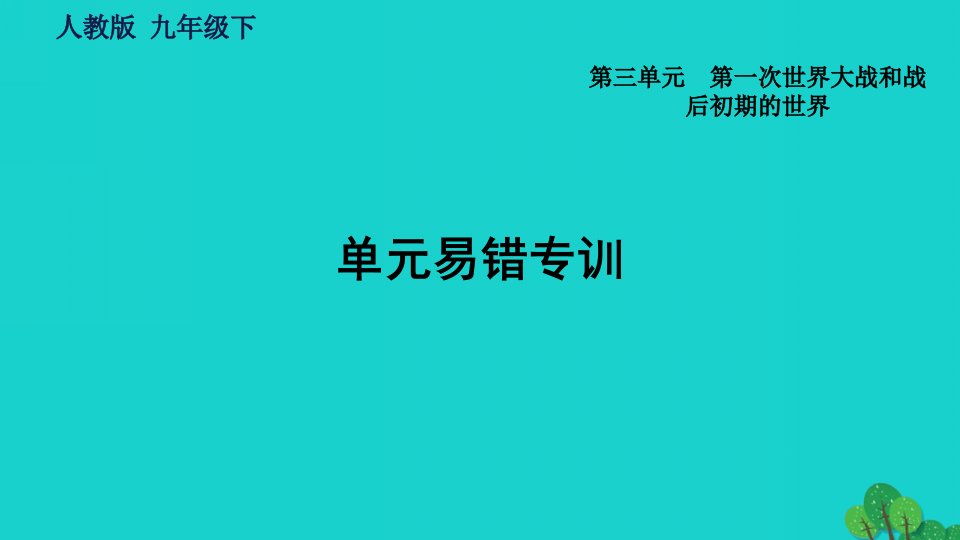 福建专版2022九年级历史下册第三单元第一次世界大战和战后初期的世界单元易错专训习题课件新人教版