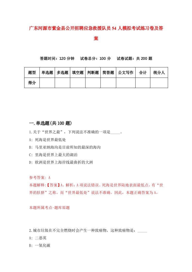 广东河源市紫金县公开招聘应急救援队员54人模拟考试练习卷及答案0