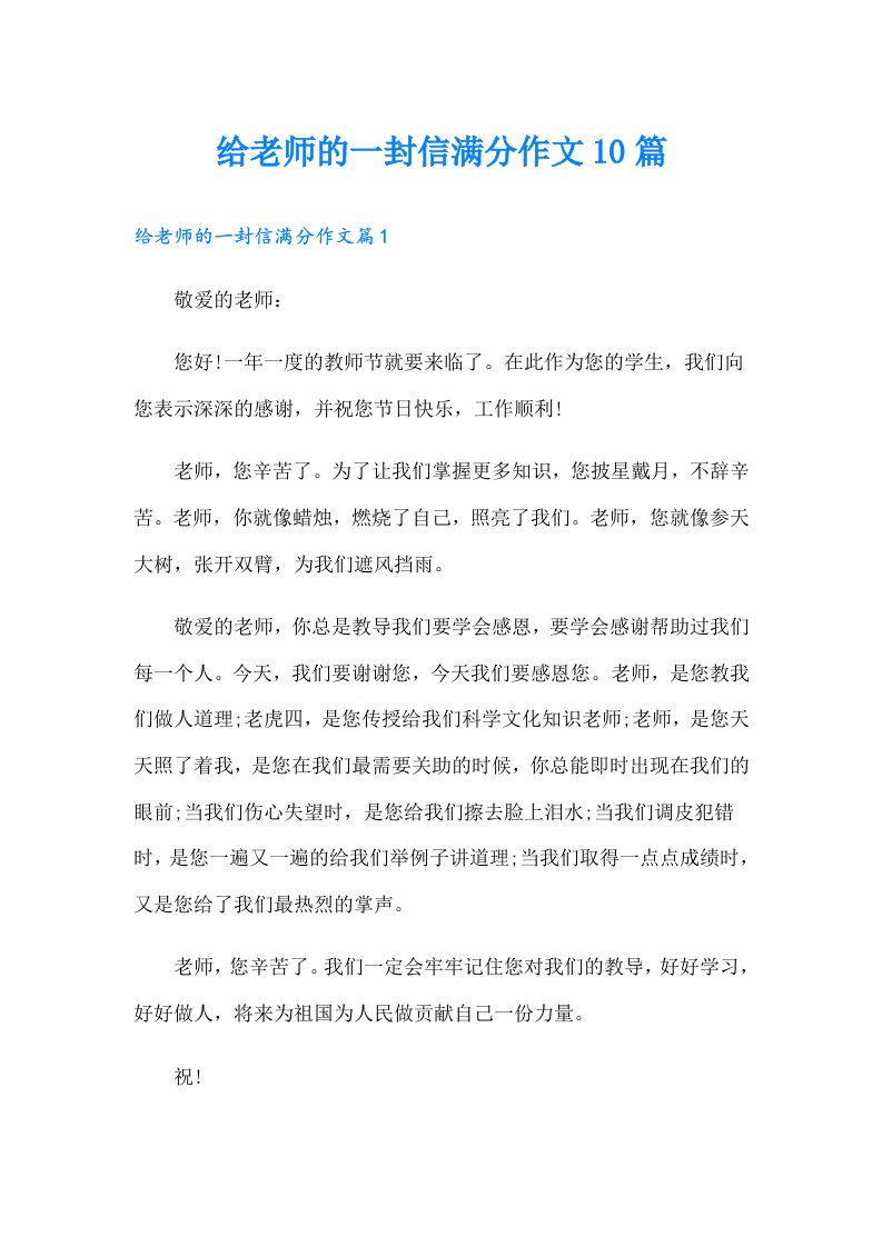 给老师的一封信满分作文10篇