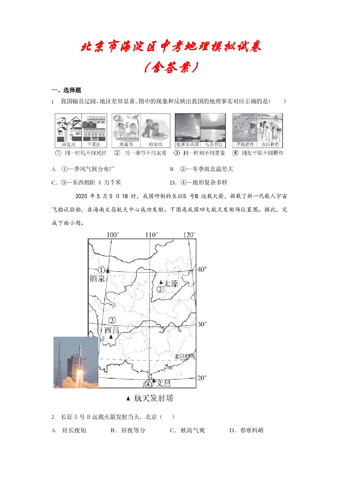 【2022年】北京市海淀区中考地理模拟试卷(含答案)