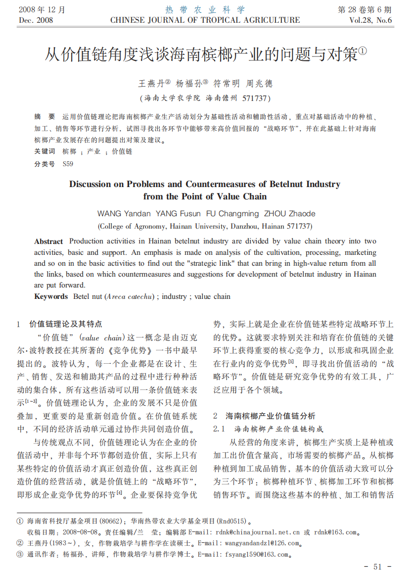 从价值链角度浅谈海南槟榔产业的问题与对策