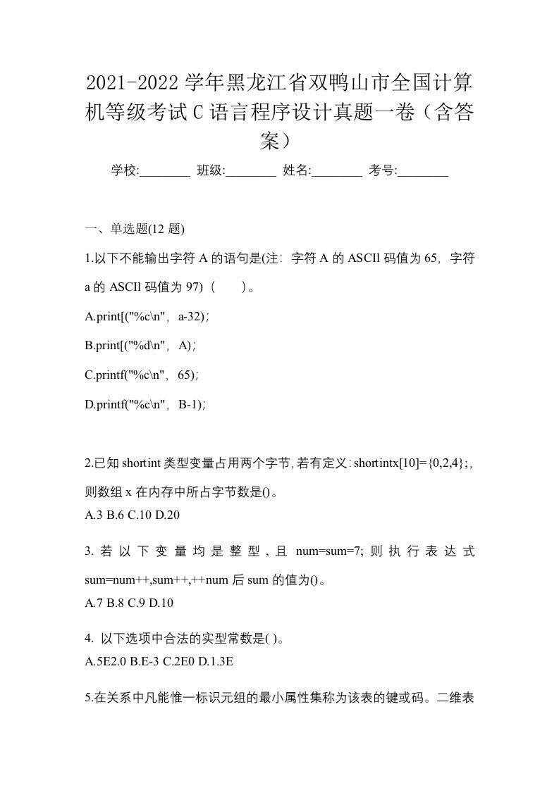 2021-2022学年黑龙江省双鸭山市全国计算机等级考试C语言程序设计真题一卷含答案