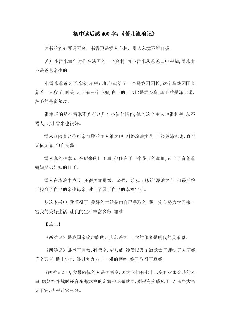 读后感初中读后感400字《苦儿流浪记》