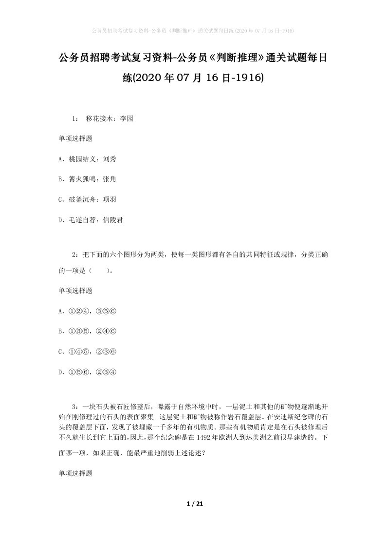 公务员招聘考试复习资料-公务员判断推理通关试题每日练2020年07月16日-1916