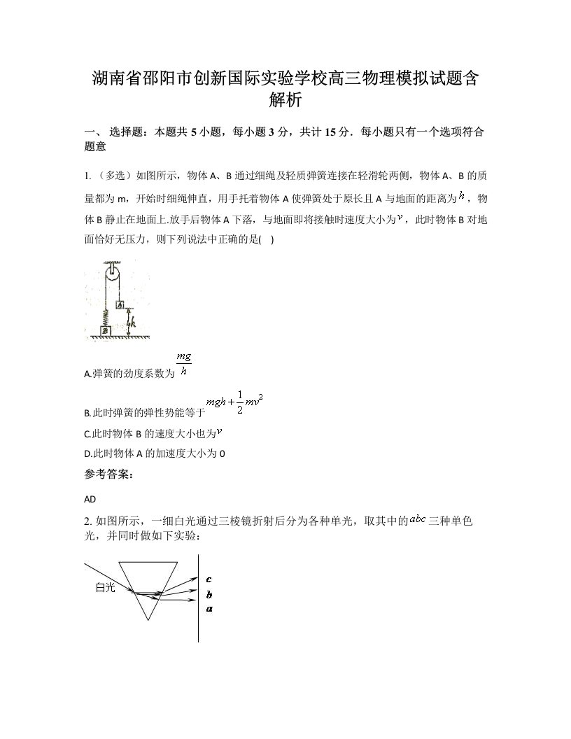 湖南省邵阳市创新国际实验学校高三物理模拟试题含解析