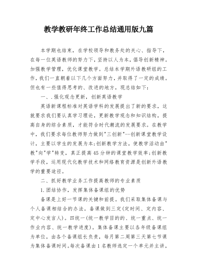 教学教研年终工作总结通用版九篇