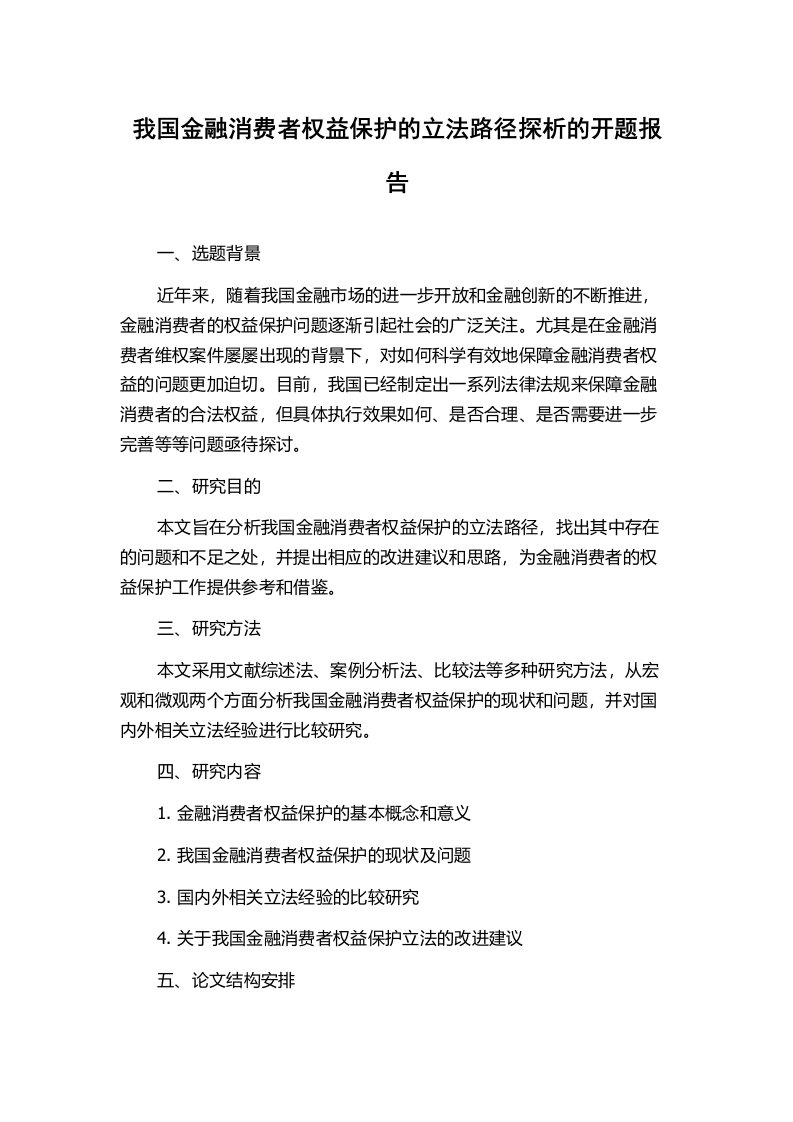 我国金融消费者权益保护的立法路径探析的开题报告