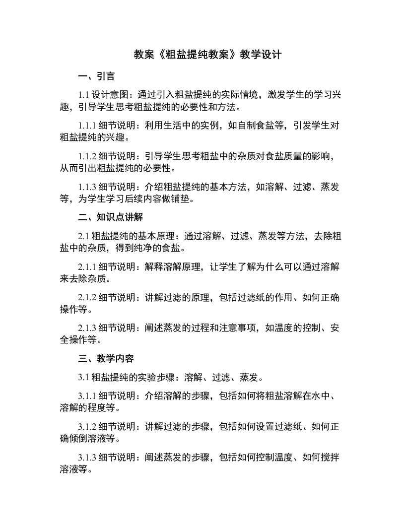 《粗盐提纯教案》教学设计