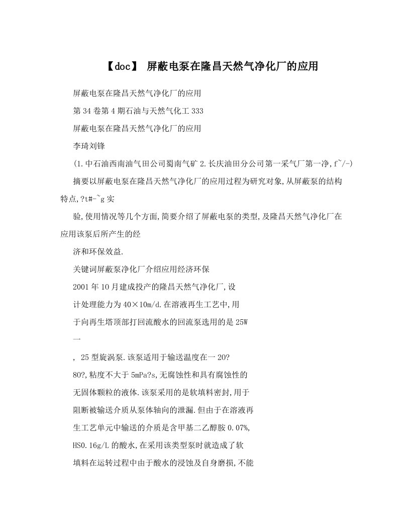 【doc】+屏蔽电泵在隆昌天然气净化厂的应用