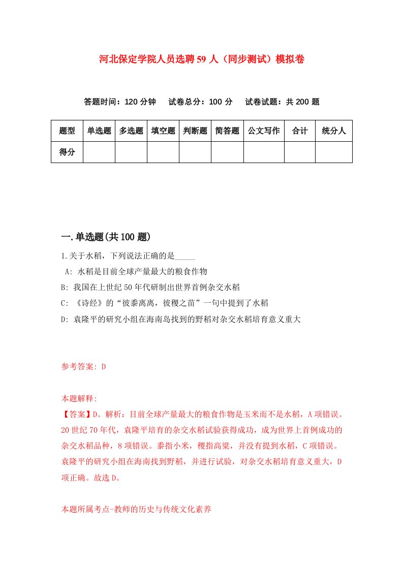 河北保定学院人员选聘59人同步测试模拟卷第66套