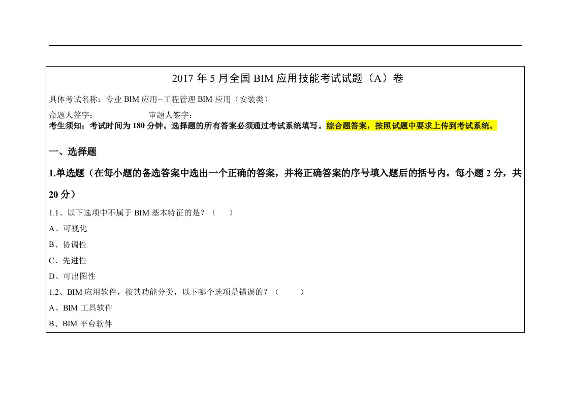 全国bim应用技能等级考试-年5月工程管理bim应用(安装类)试题a卷