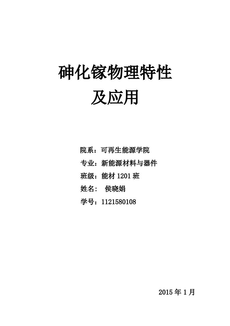 砷化镓材料物理特性及应用