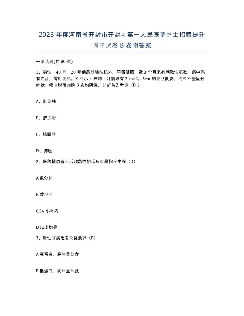 2023年度河南省开封市开封县第一人民医院护士招聘提升训练试卷B卷附答案