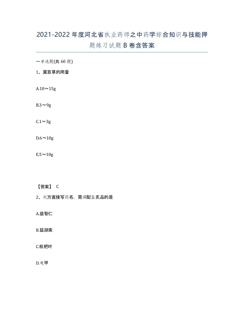 2021-2022年度河北省执业药师之中药学综合知识与技能押题练习试题B卷含答案