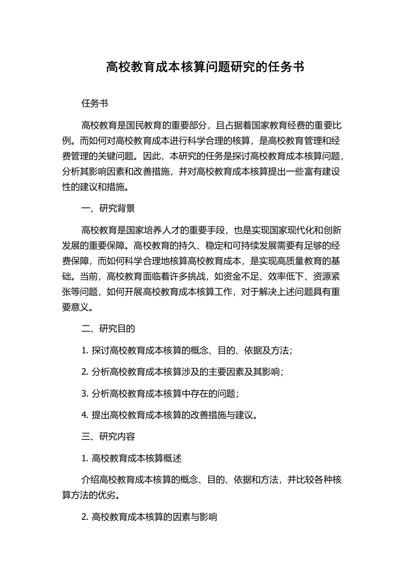 高校教育成本核算问题研究的任务书