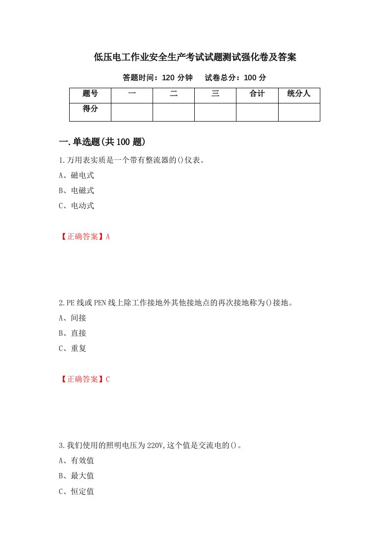 低压电工作业安全生产考试试题测试强化卷及答案9