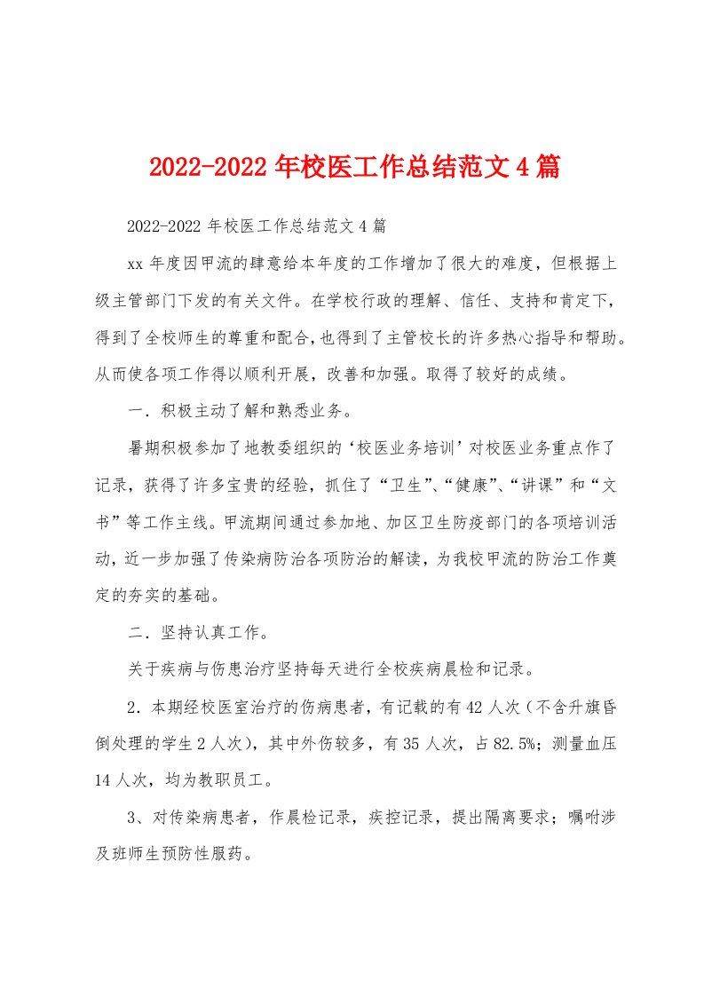 2022-2022年校医工作总结范文4篇