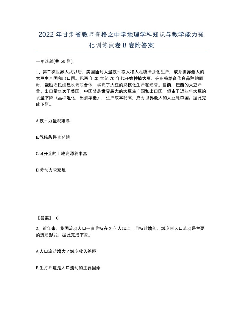 2022年甘肃省教师资格之中学地理学科知识与教学能力强化训练试卷B卷附答案