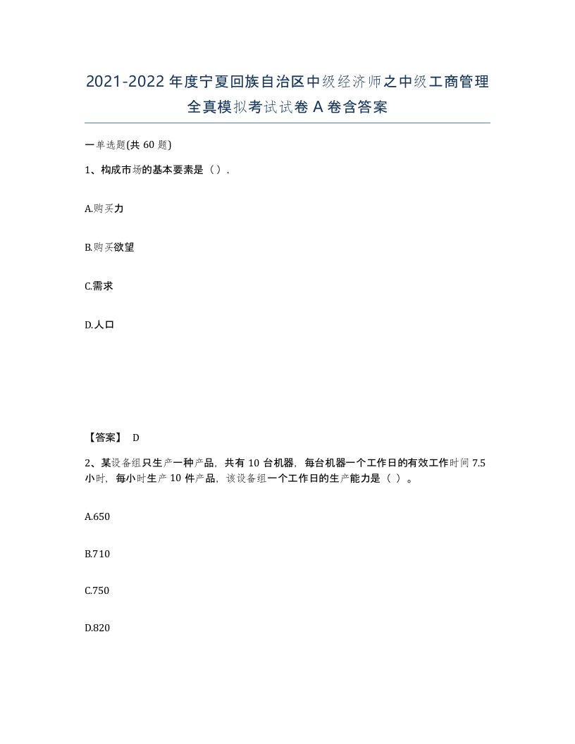 2021-2022年度宁夏回族自治区中级经济师之中级工商管理全真模拟考试试卷A卷含答案