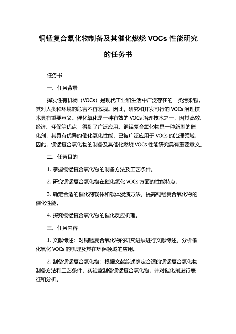 铜锰复合氧化物制备及其催化燃烧VOCs性能研究的任务书