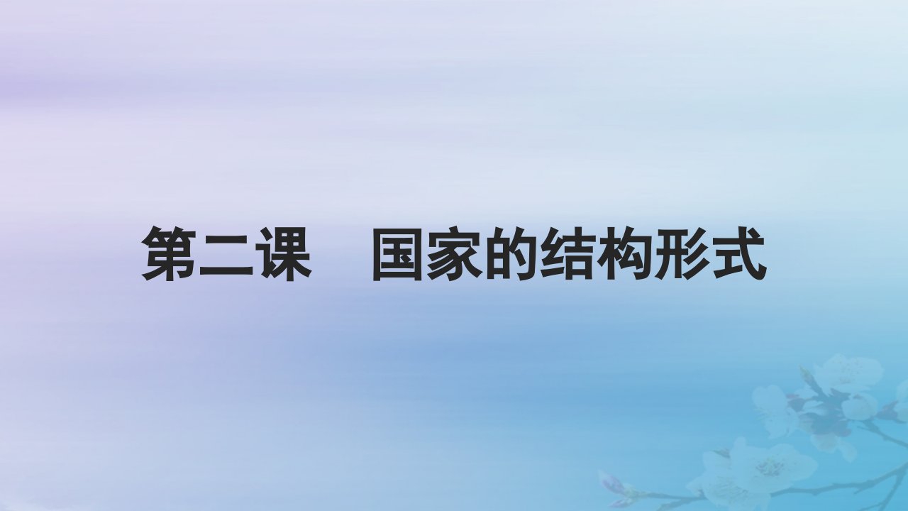 2025届高考政治一轮总复习选择性必修1第一单元各具特色的国家第二课国家的结构形式课件