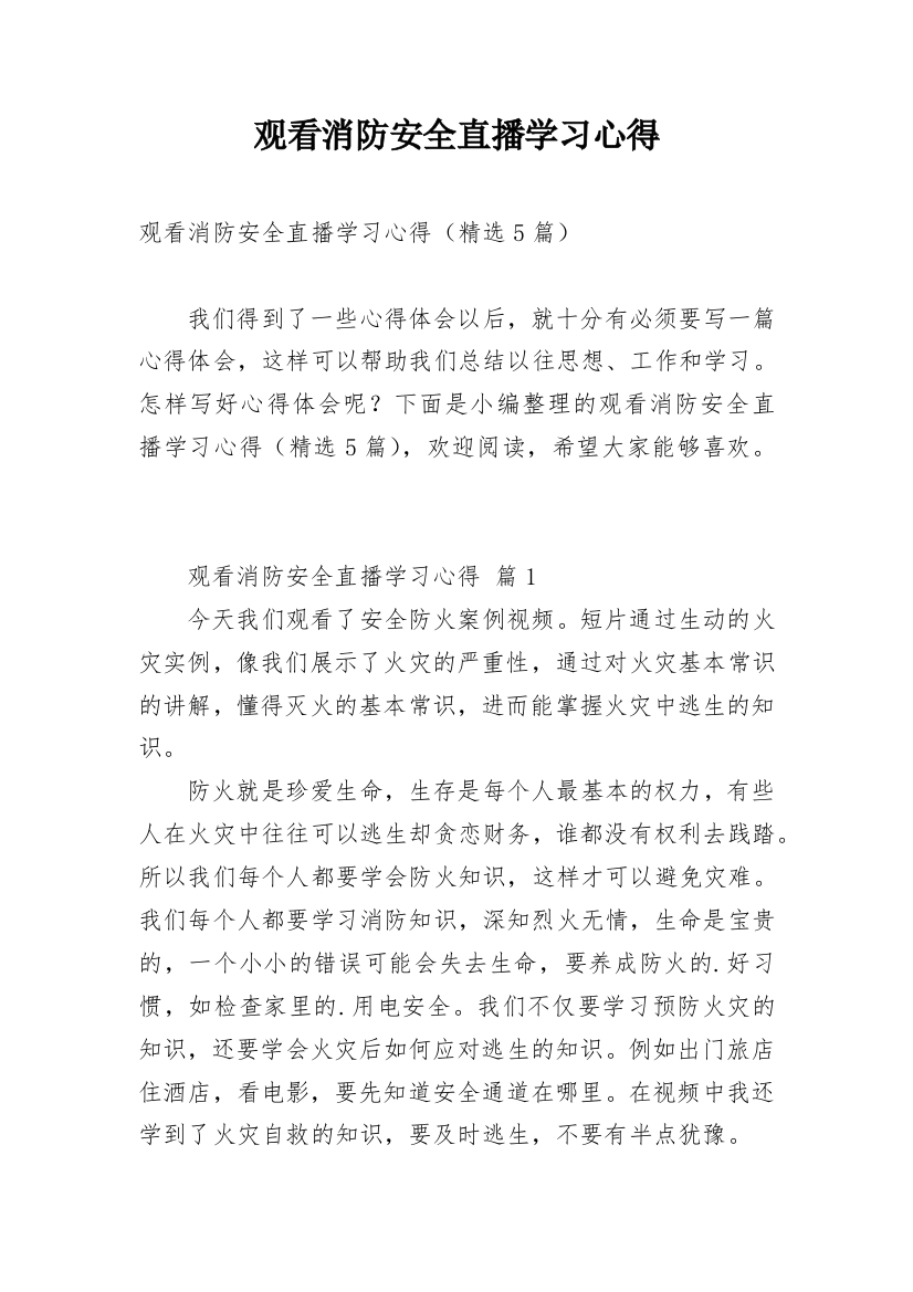 观看消防安全直播学习心得