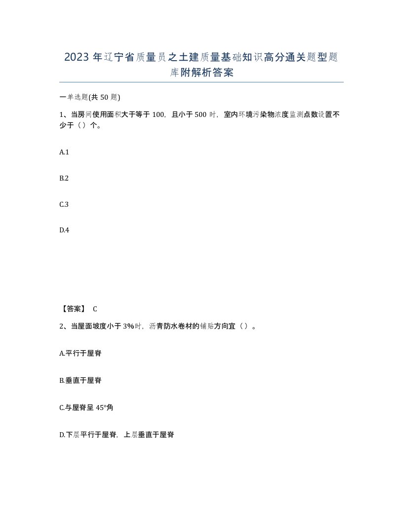 2023年辽宁省质量员之土建质量基础知识高分通关题型题库附解析答案