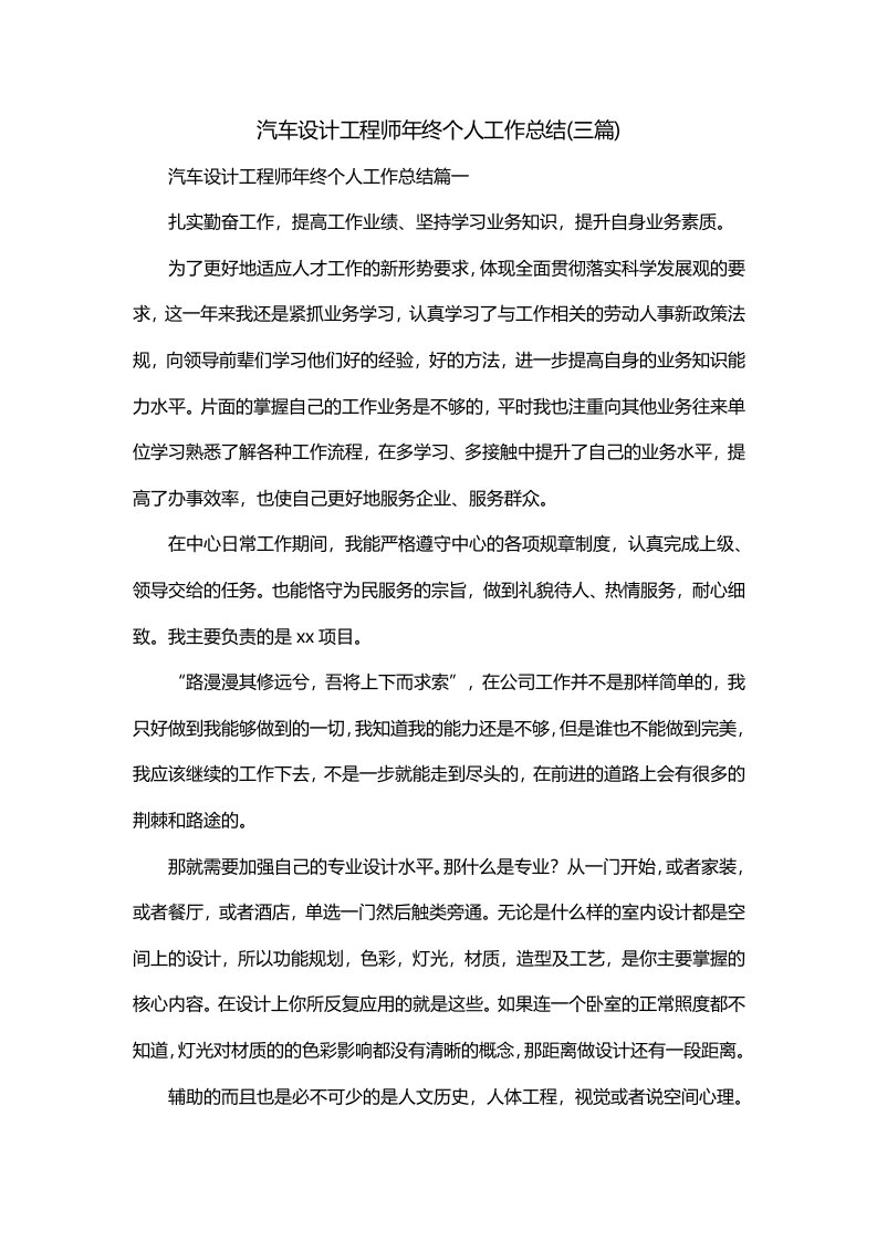 汽车设计工程师年终个人工作总结三篇