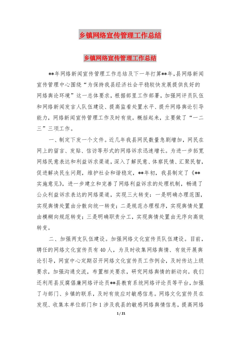 乡镇网络宣传管理工作总结